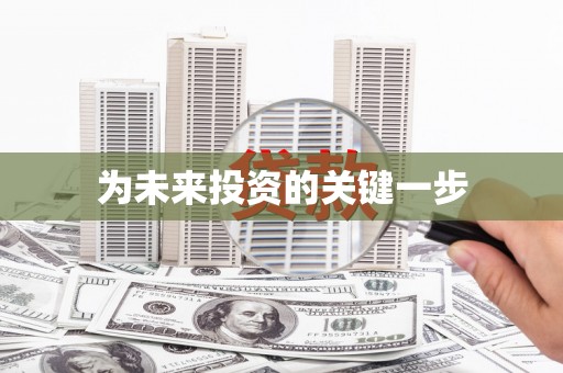 望奎为未来投资的关键一步