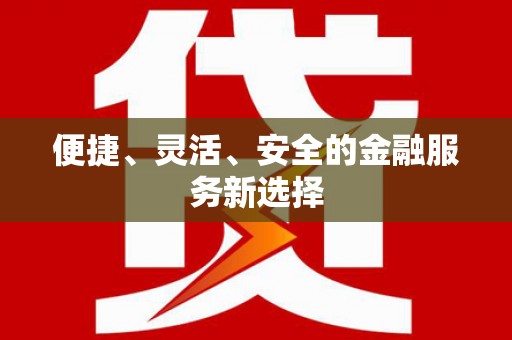 望奎便捷、灵活、安全的金融服务新选择