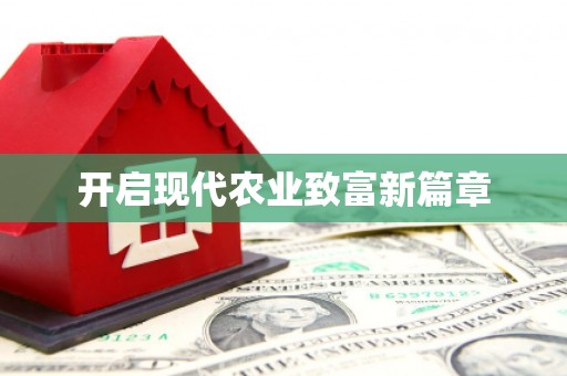 望奎开启现代农业致富新篇章