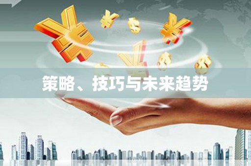 望奎策略、技巧与未来趋势