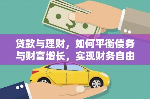 望奎贷款与理财，如何平衡债务与财富增长，实现财务自由