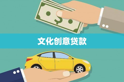 望奎文化创意贷款