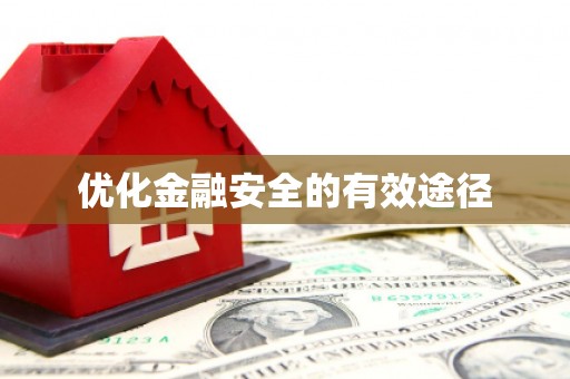 望奎优化金融安全的有效途径