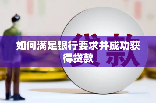 望奎如何满足银行要求并成功获得贷款