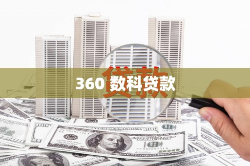 望奎360 数科贷款