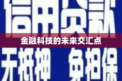 望奎金融科技的未来交汇点