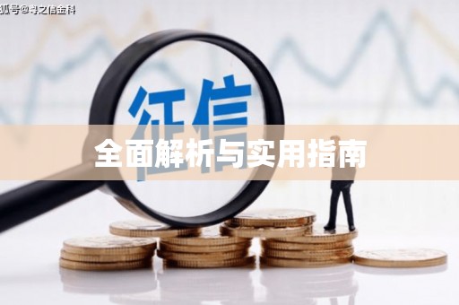 望奎全面解析与实用指南