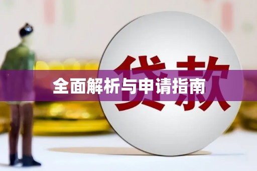 望奎全面解析与申请指南