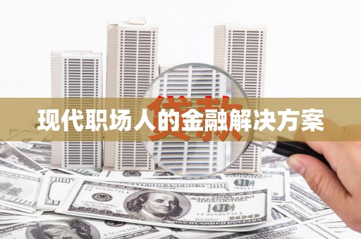 望奎现代职场人的金融解决方案