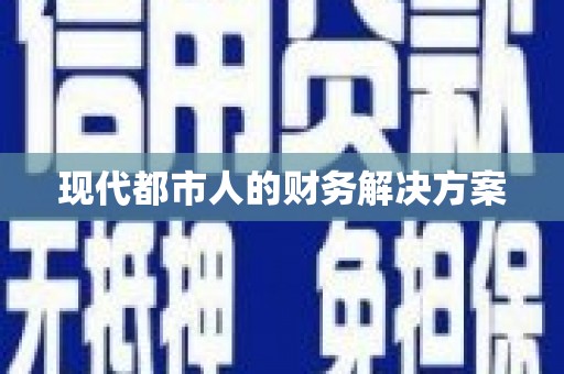 望奎现代都市人的财务解决方案