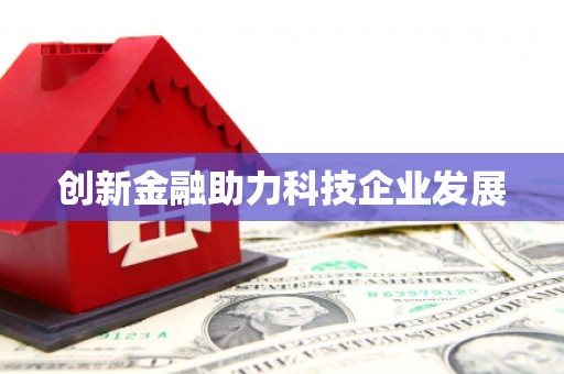 望奎创新金融助力科技企业发展