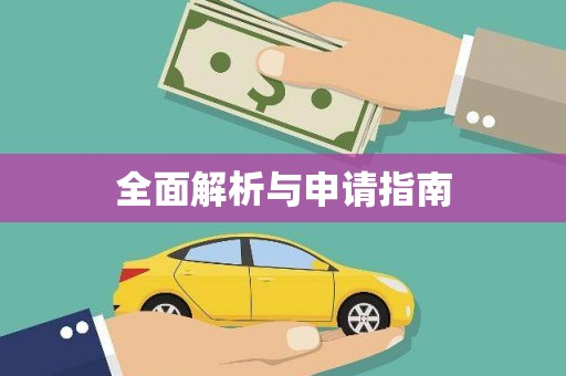 望奎全面解析与申请指南