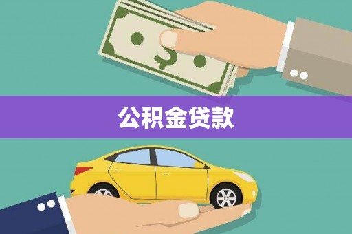 望奎公积金贷款