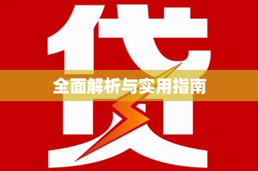 望奎全面解析与实用指南