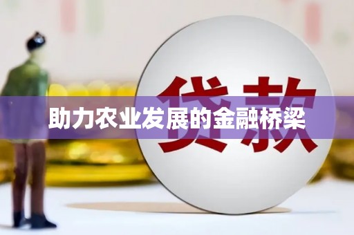 望奎助力农业发展的金融桥梁