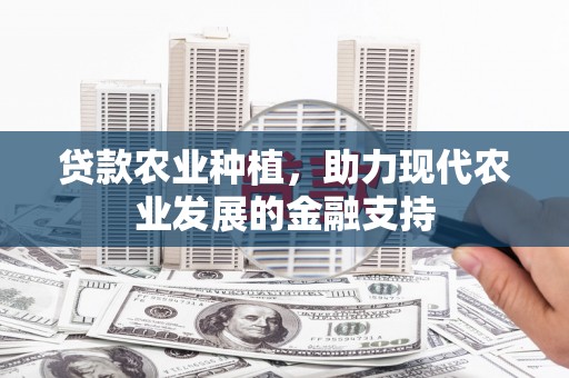 望奎贷款农业种植，助力现代农业发展的金融支持