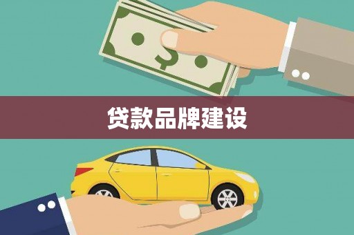 望奎贷款品牌建设