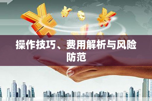 望奎操作技巧、费用解析与风险防范