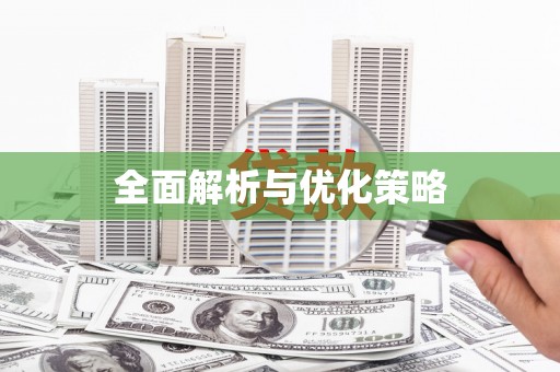 望奎全面解析与优化策略
