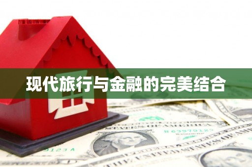 望奎现代旅行与金融的完美结合