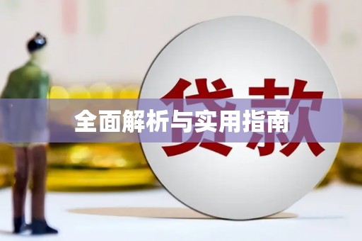 望奎全面解析与实用指南