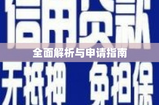望奎全面解析与申请指南