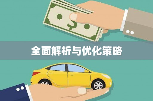 望奎全面解析与优化策略