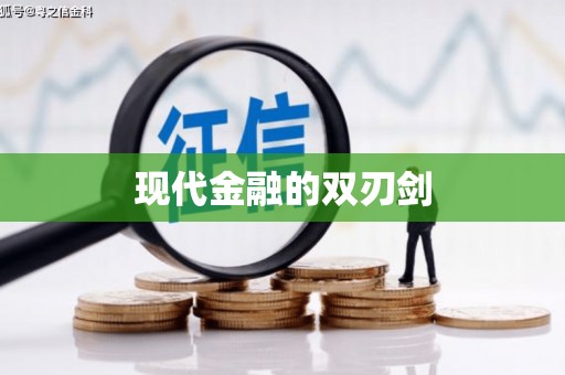 望奎现代金融的双刃剑