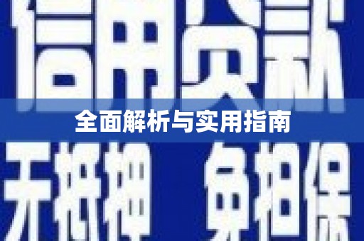 望奎全面解析与实用指南