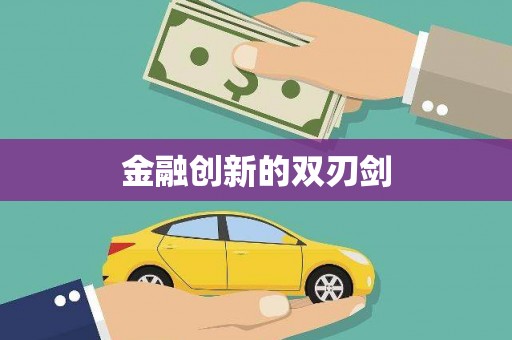 望奎金融创新的双刃剑