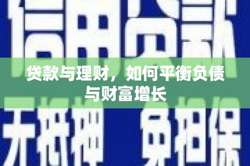 望奎贷款与理财，如何平衡负债与财富增长