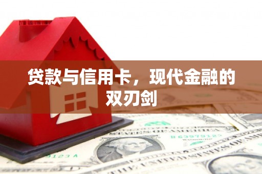 望奎贷款与信用卡，现代金融的双刃剑