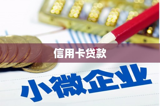 望奎信用卡贷款