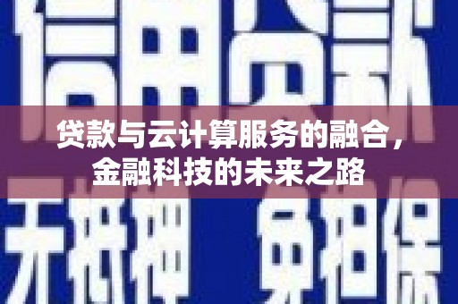 望奎贷款与云计算服务的融合，金融科技的未来之路