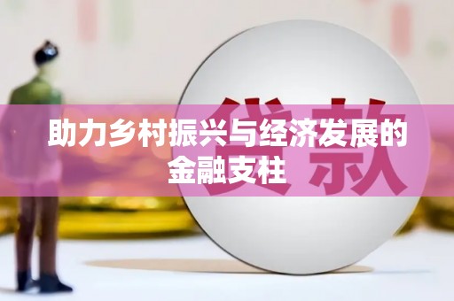 望奎助力乡村振兴与经济发展的金融支柱