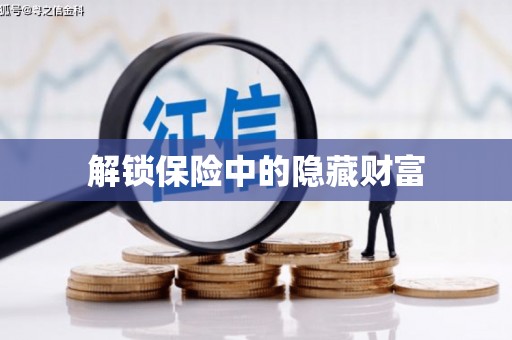 望奎解锁保险中的隐藏财富