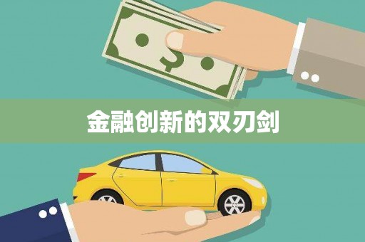 望奎金融创新的双刃剑