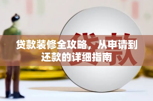 望奎贷款装修全攻略，从申请到还款的详细指南