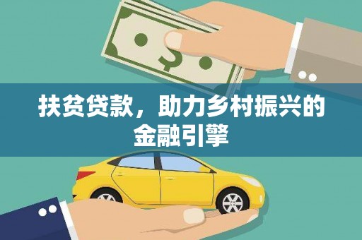 望奎扶贫贷款，助力乡村振兴的金融引擎